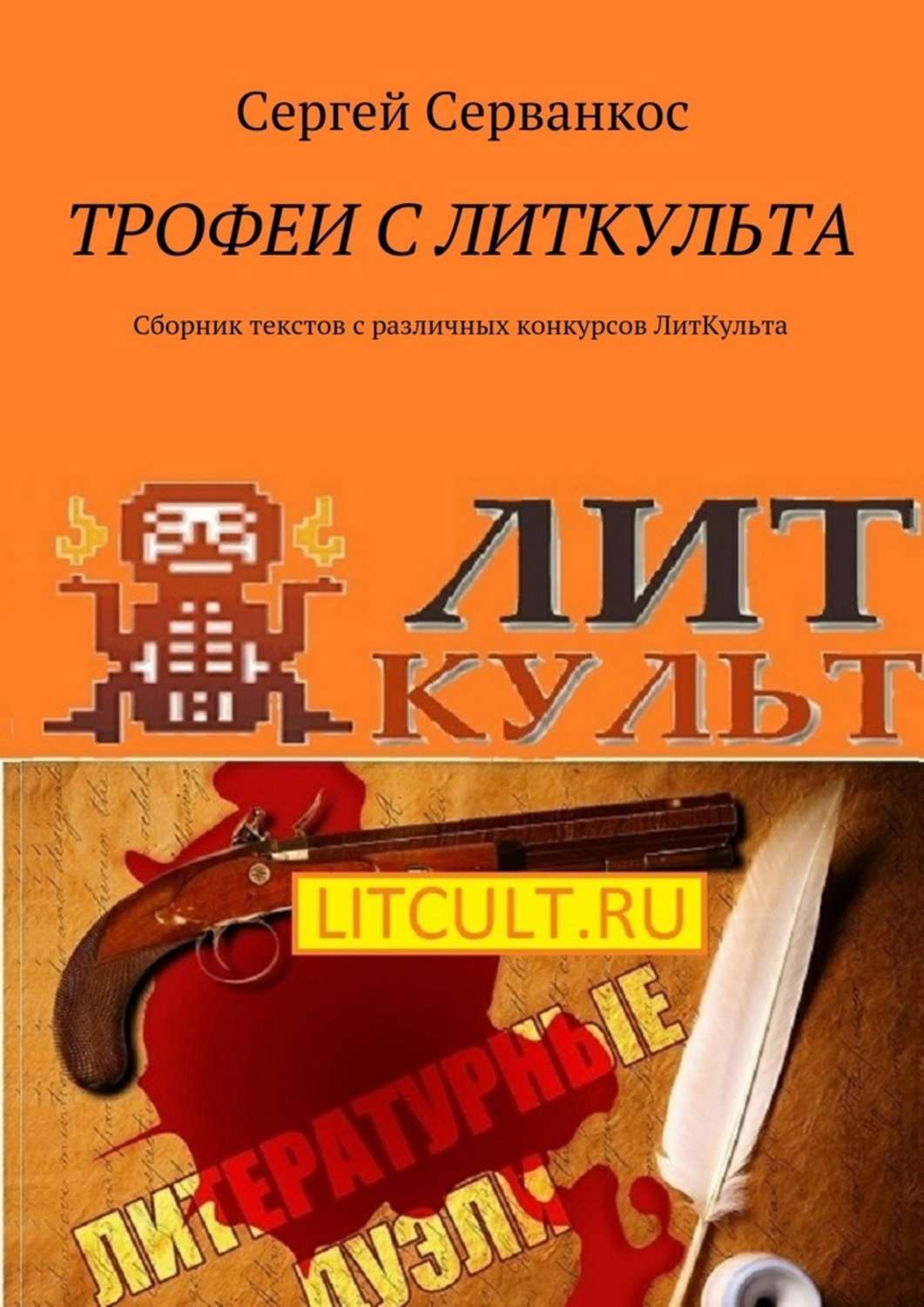 Обложка книги «Трофеи с ЛитКульта. Сборник текстов с различных конкурсов ЛитКульта»