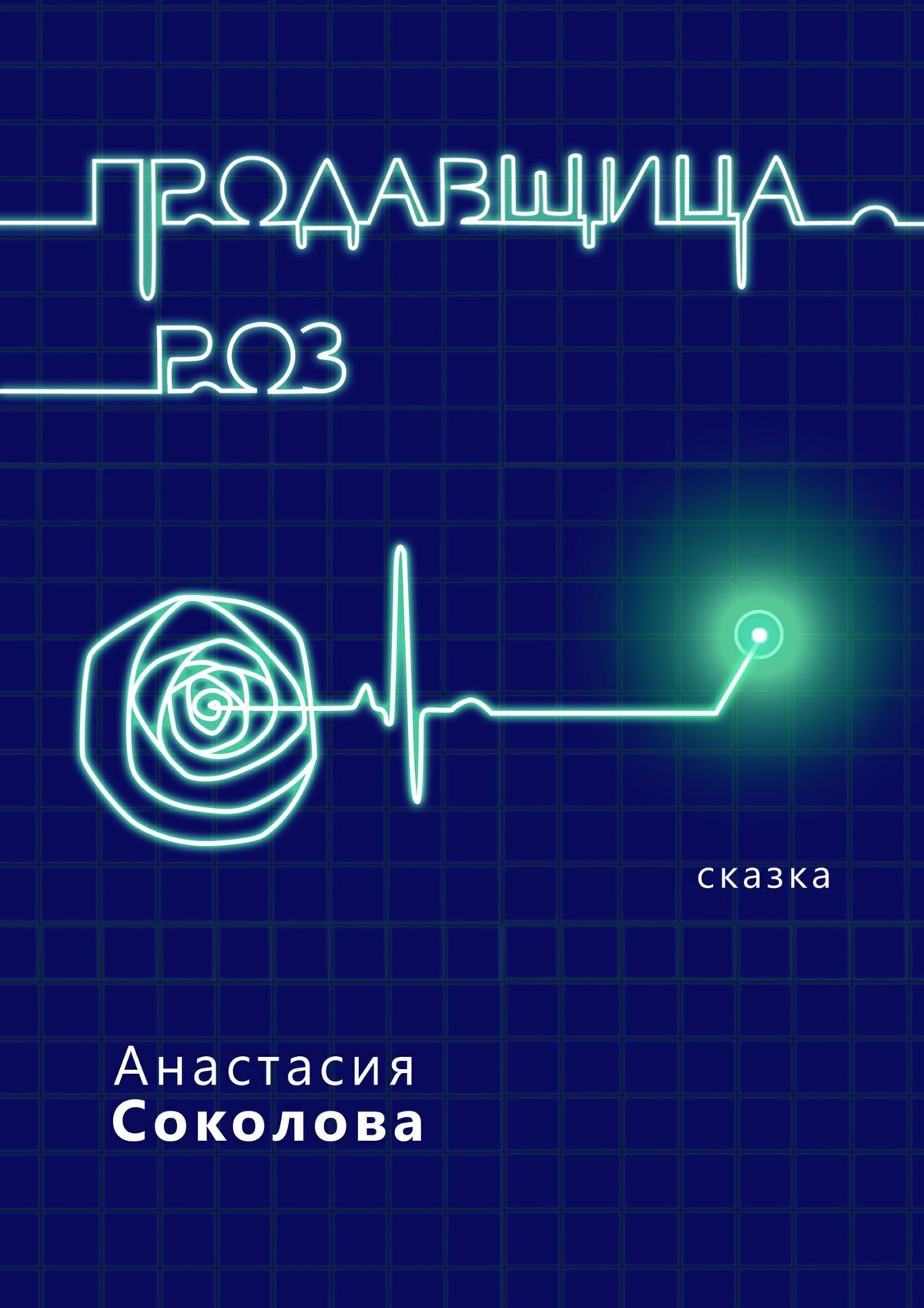 Обложка книги «Продавщица роз. Сказка»
