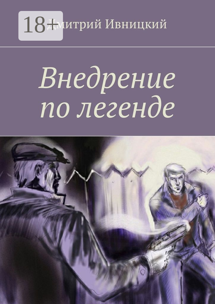 Обложка книги «Внедрение по легенде»
