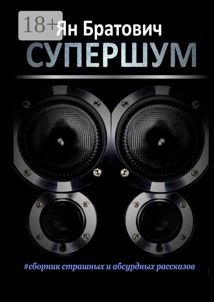 Обложка книги «Супершум»