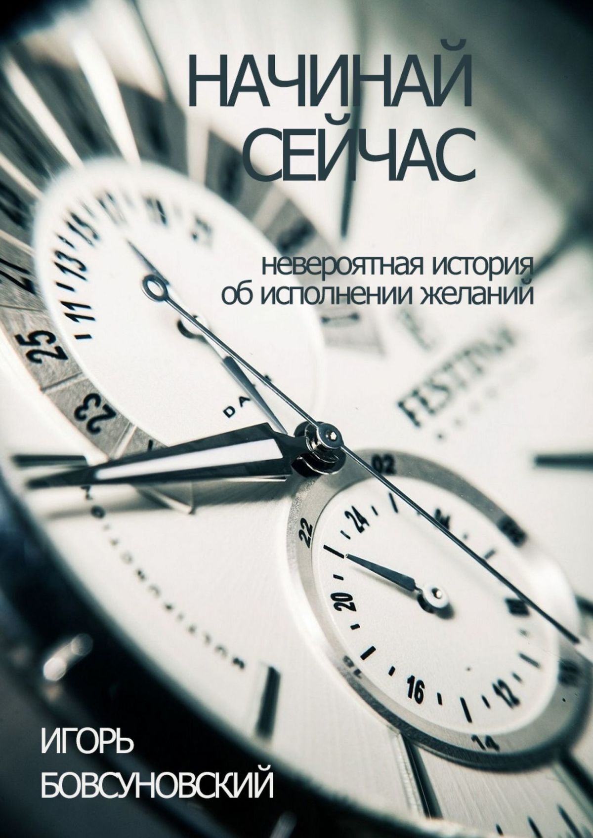 Обложка книги «Начинай сейчас. Невероятная история об исполнении желаний»