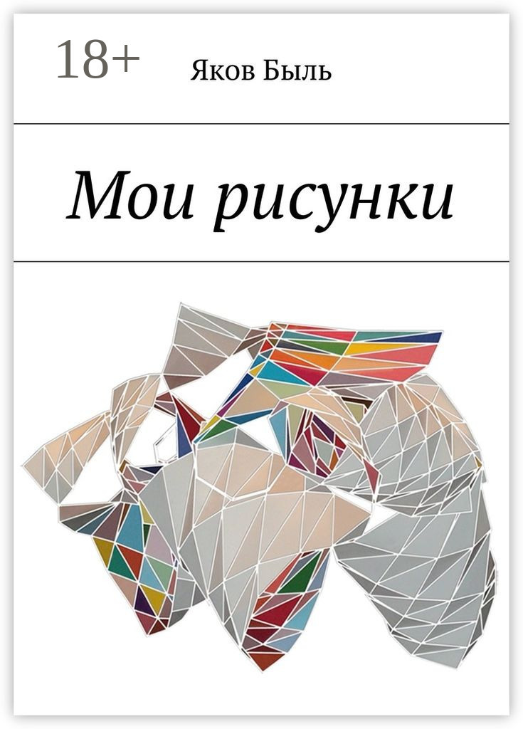 Обложка книги «Мои рисунки»
