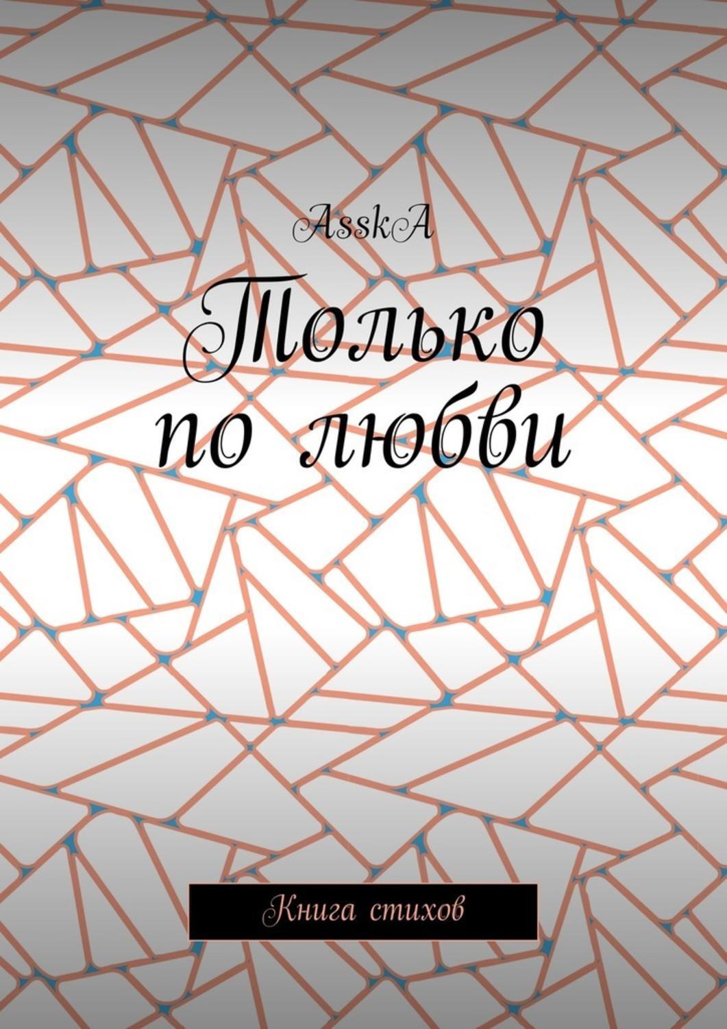 Обложка книги «Только по любви. Книга стихов»