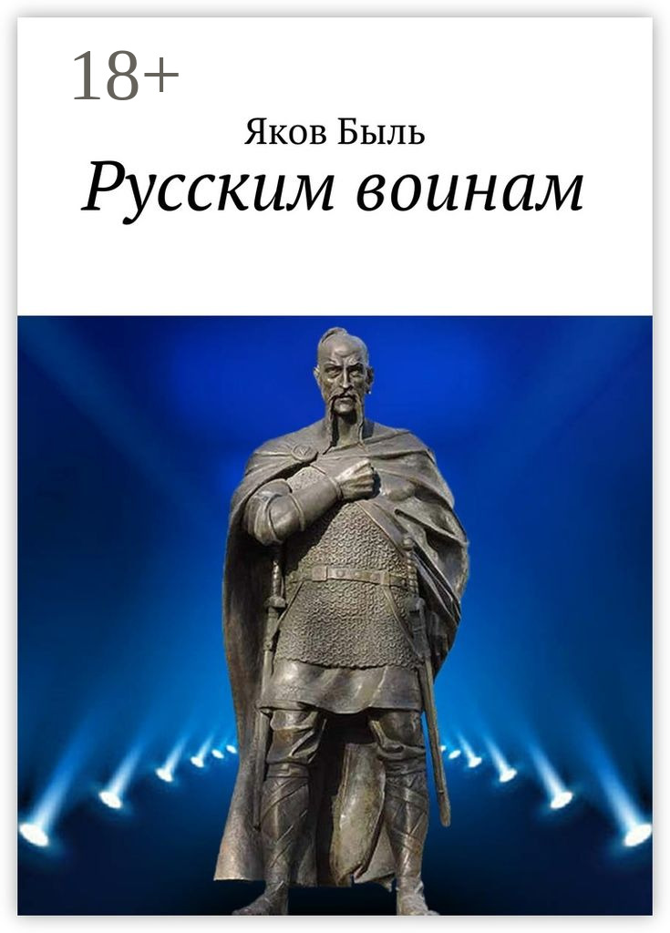 Обложка книги «Русским воинам»