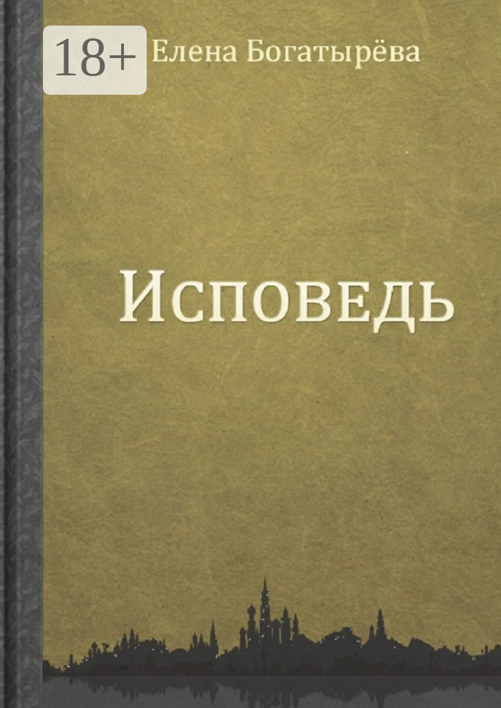 Обложка книги «Исповедь»