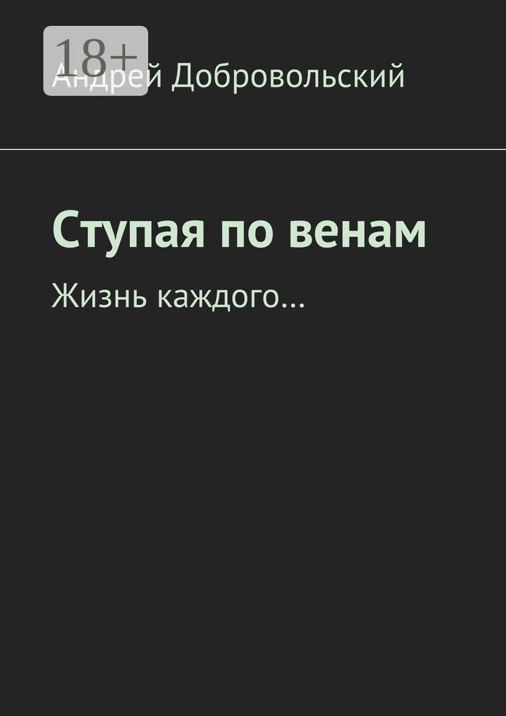 Обложка книги «Ступая по венам. Жизнь каждого…»