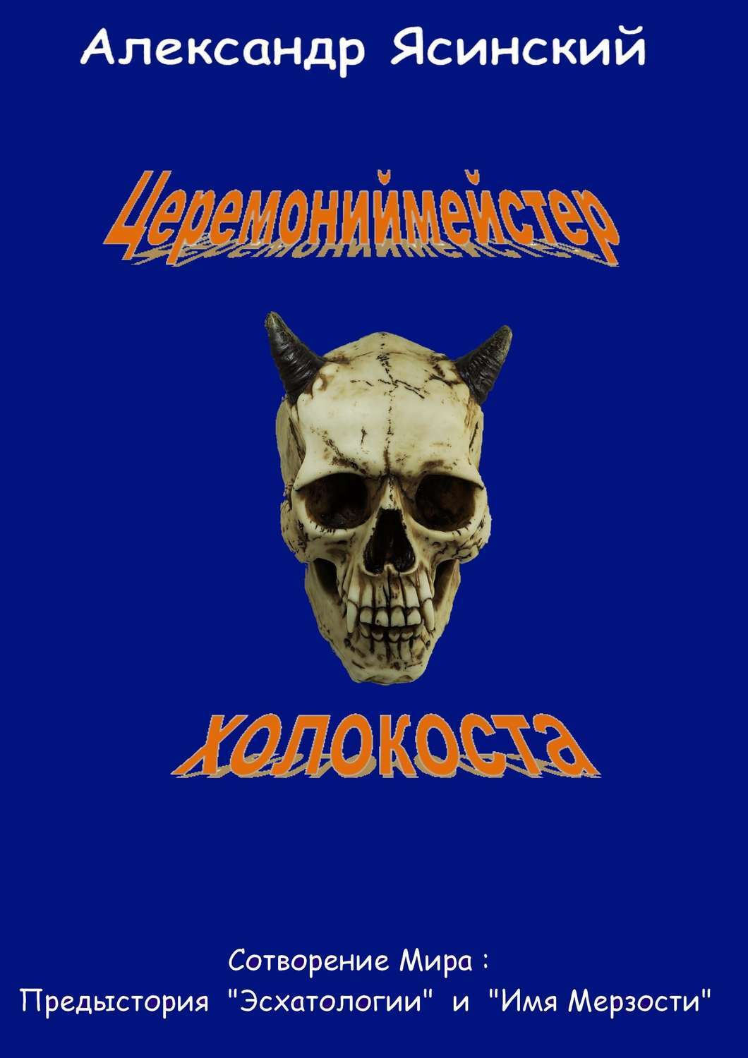 Обложка книги «Церемониймейстер холокоста»