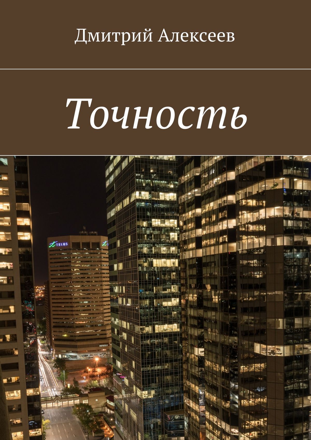 Обложка книги «Точность. Вежливость королей»