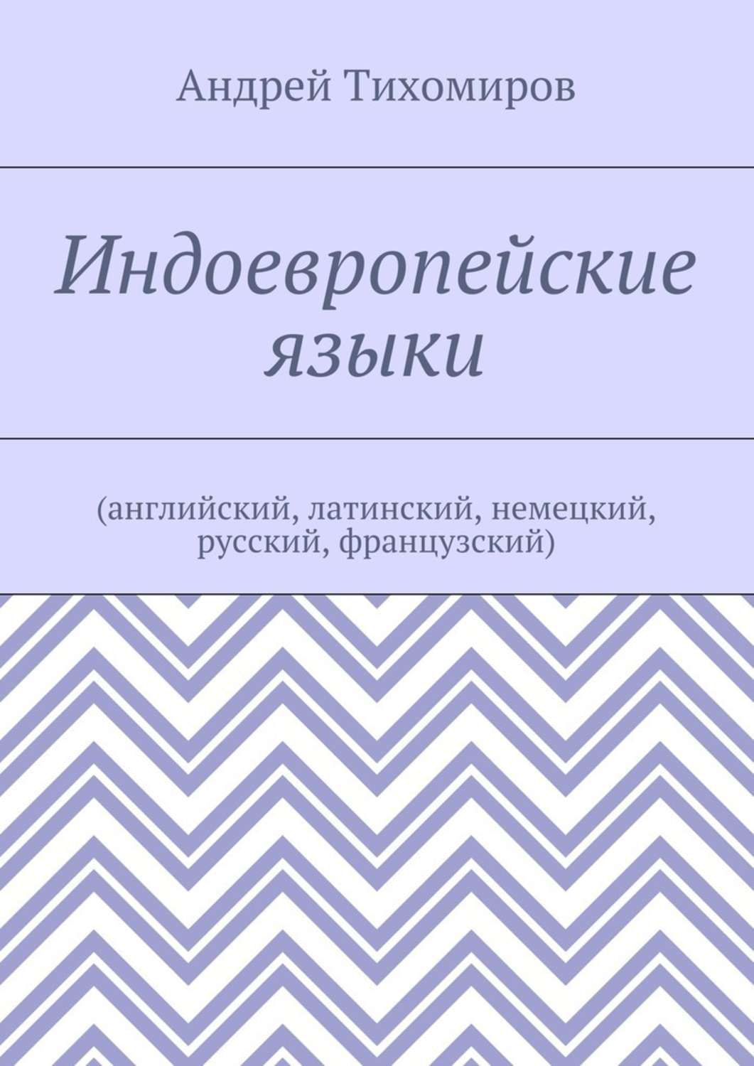 Обложка книги «Индоевропейские языки. (английский, латинский, немецкий, русский, французский)»