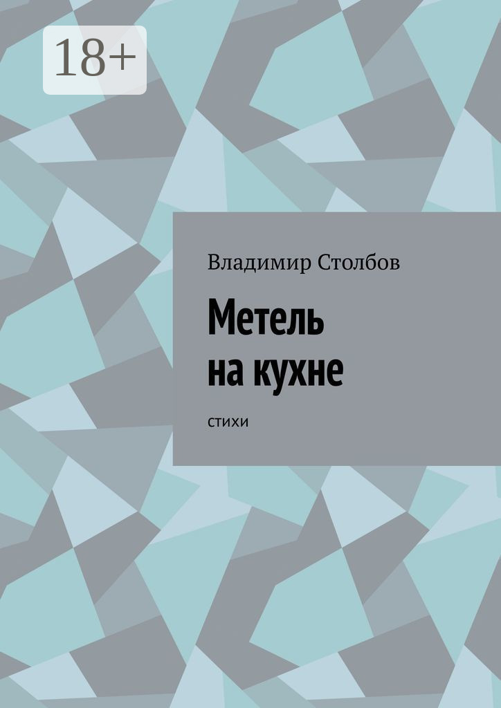 Обложка книги «Метель на кухне. Стихи»
