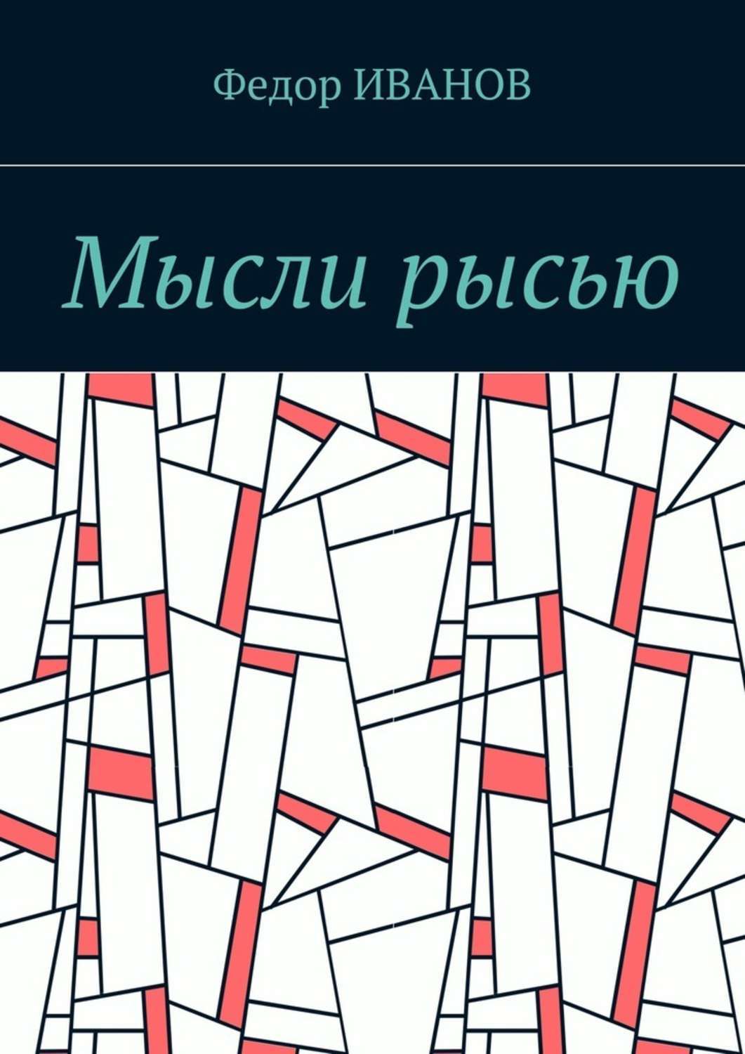 Обложка книги «Мысли рысью»