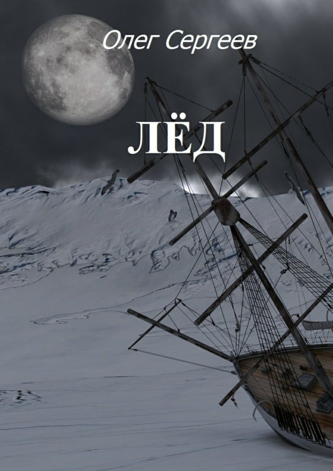 Обложка книги «Лёд»