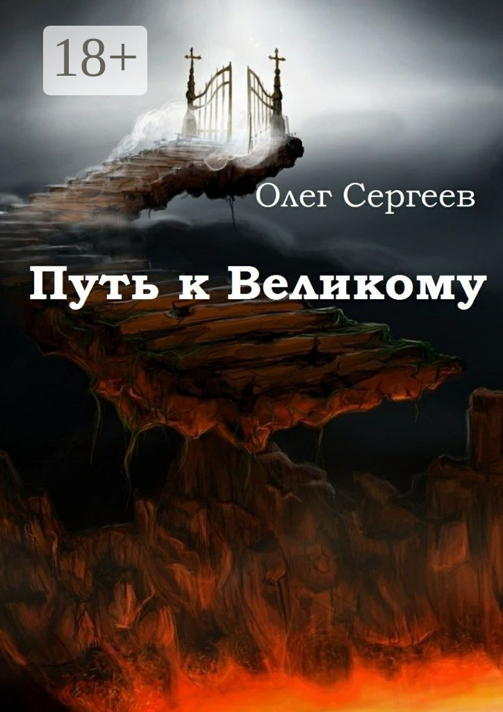 Обложка книги «Путь к Великому»