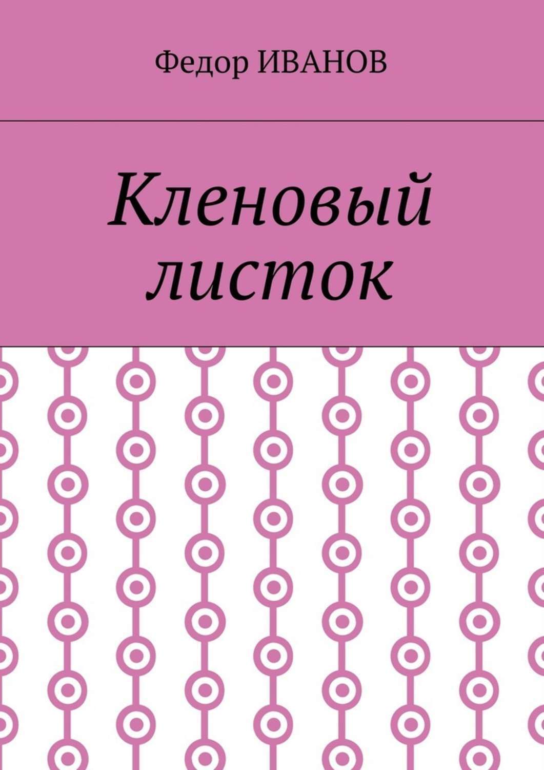 Обложка книги «Кленовый листок»