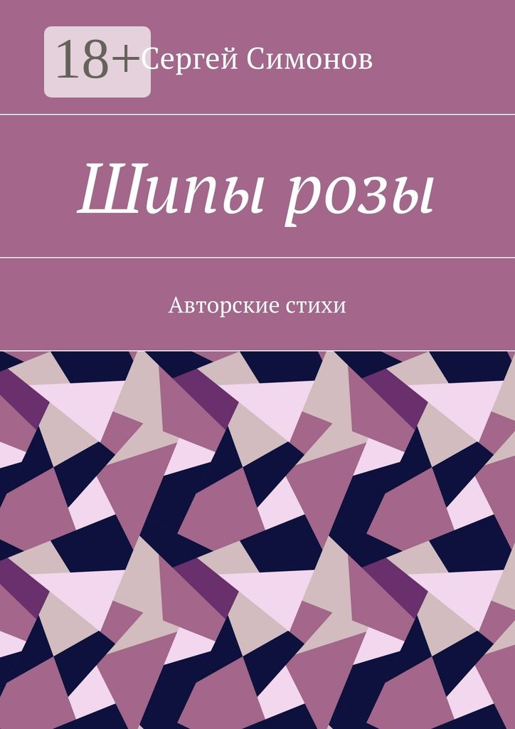 Обложка книги «Шипы розы. Авторские стихи»