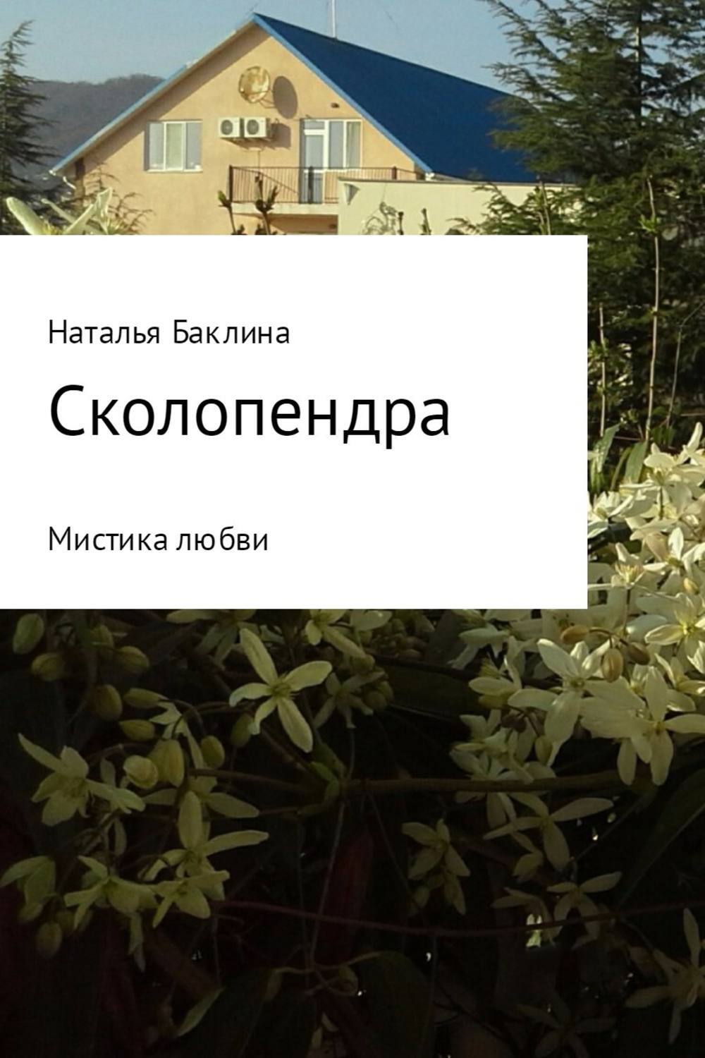 Обложка книги «Сколопендра»