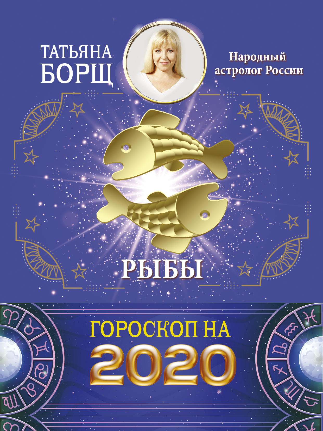 Обложка книги «Рыбы. Гороскоп на 2020 год»