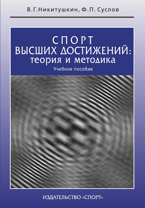 Обложка книги «Спорт высших достижений: теория и методика. Учебное пособие»