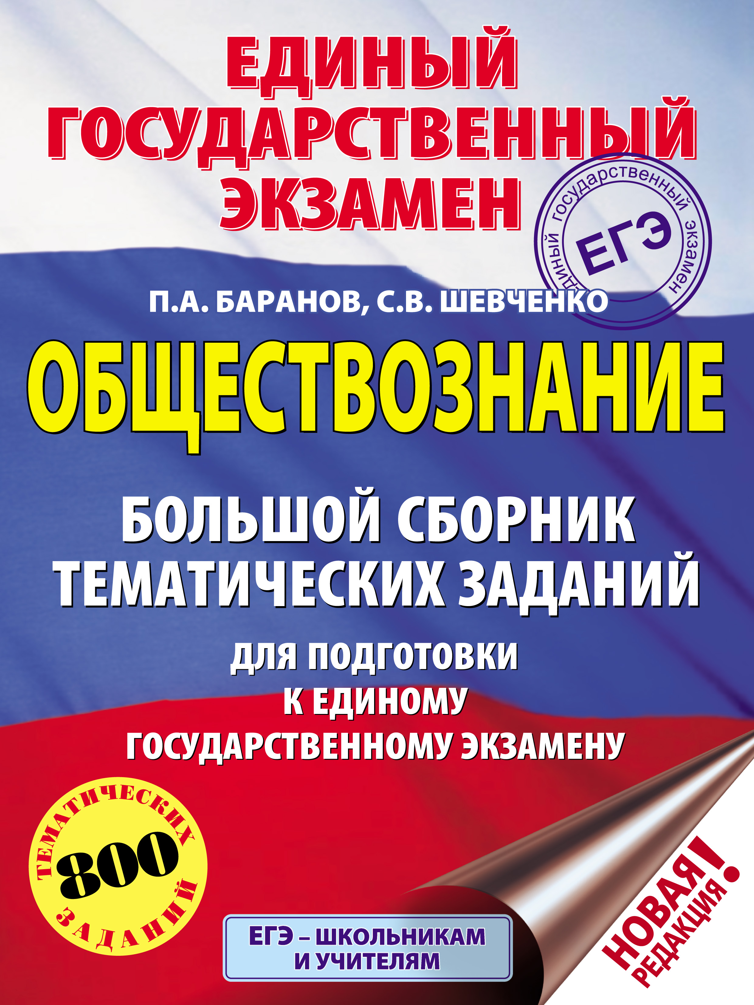 Обложка книги «Обществознание. Большой сборник тематических заданий для подготовки к единому государственному экзамену»