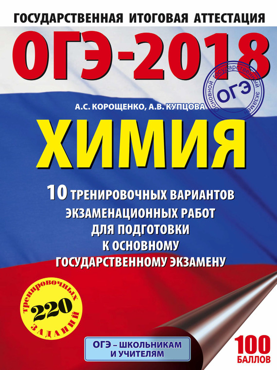 Обложка книги «ОГЭ-2018. Химия. 10 тренировочных вариантов экзаменационных работ для подготовки к основному государственному экзамену»
