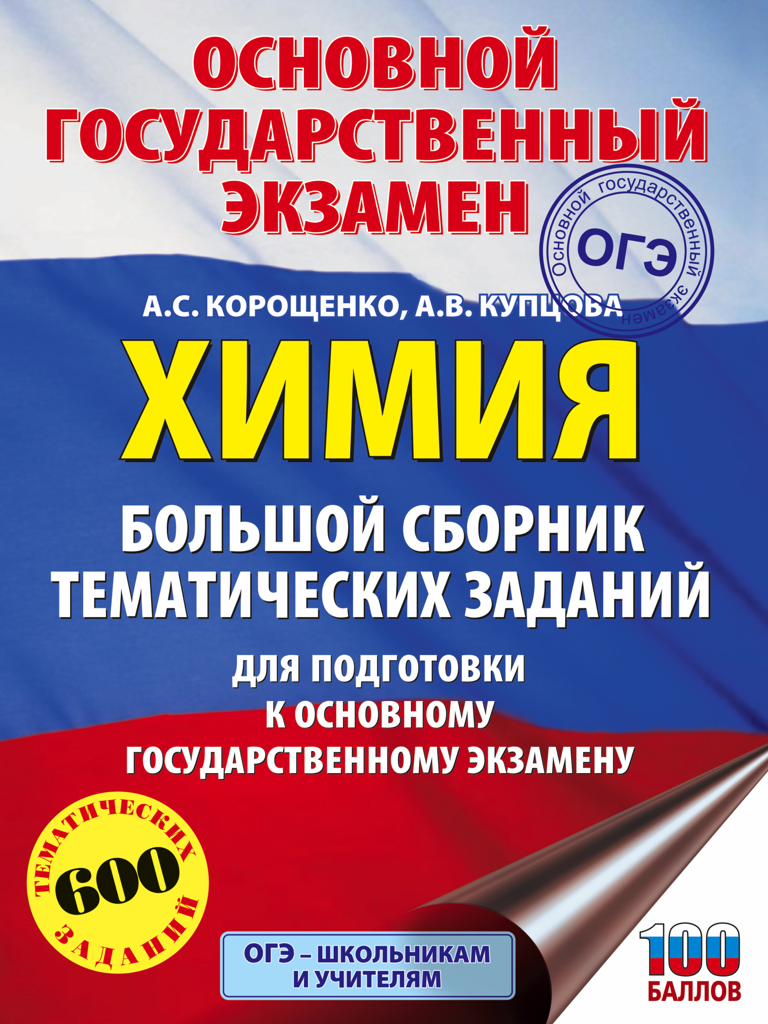 Обложка книги «ОГЭ. Химия. Большой сборник тематических заданий для подготовки к основному государственному экзамену»