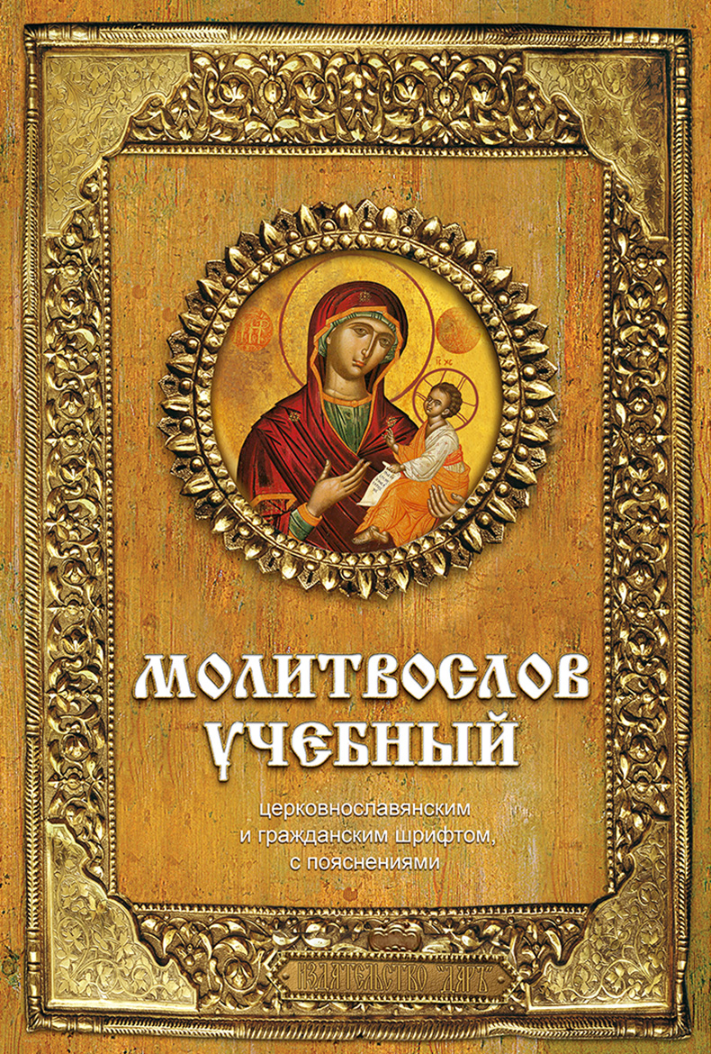 Обложка книги «Молитвослов учебный. Церковнославянским и гражданским шрифтом, с пояснениями»