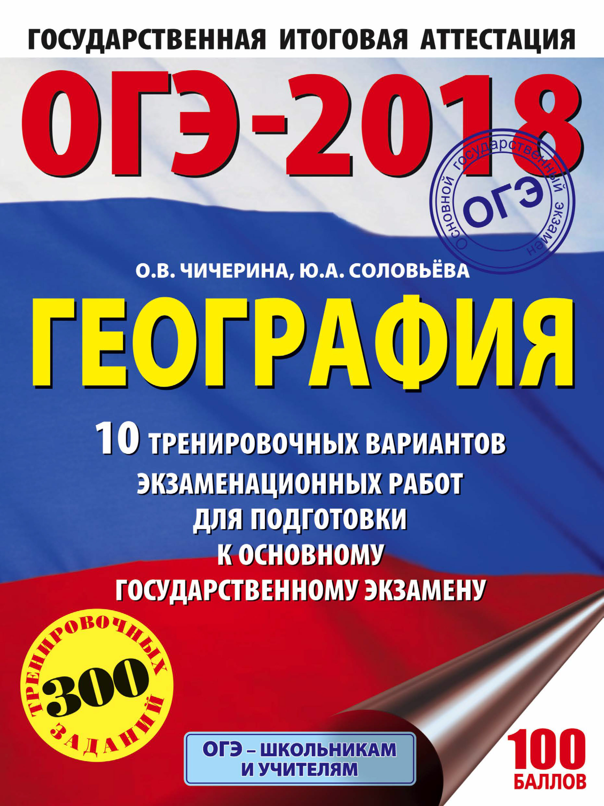 Обложка книги «ОГЭ-2018. География. 10 тренировочных вариантов экзаменационных работ для подготовки к основному государственному экзамену»
