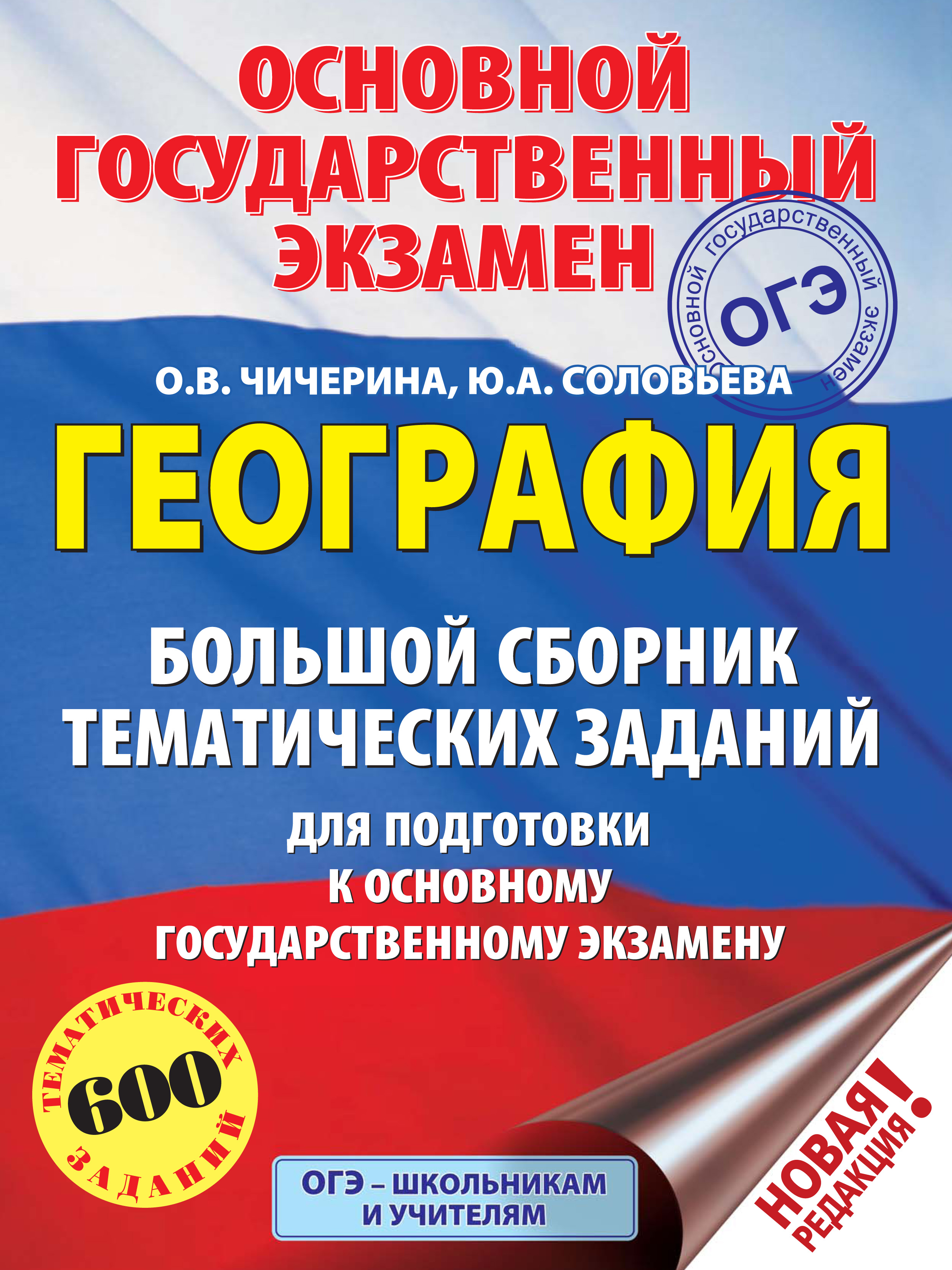 Обложка книги «География. Большой сборник тематических заданий для подготовки к основному государственному экзамену»