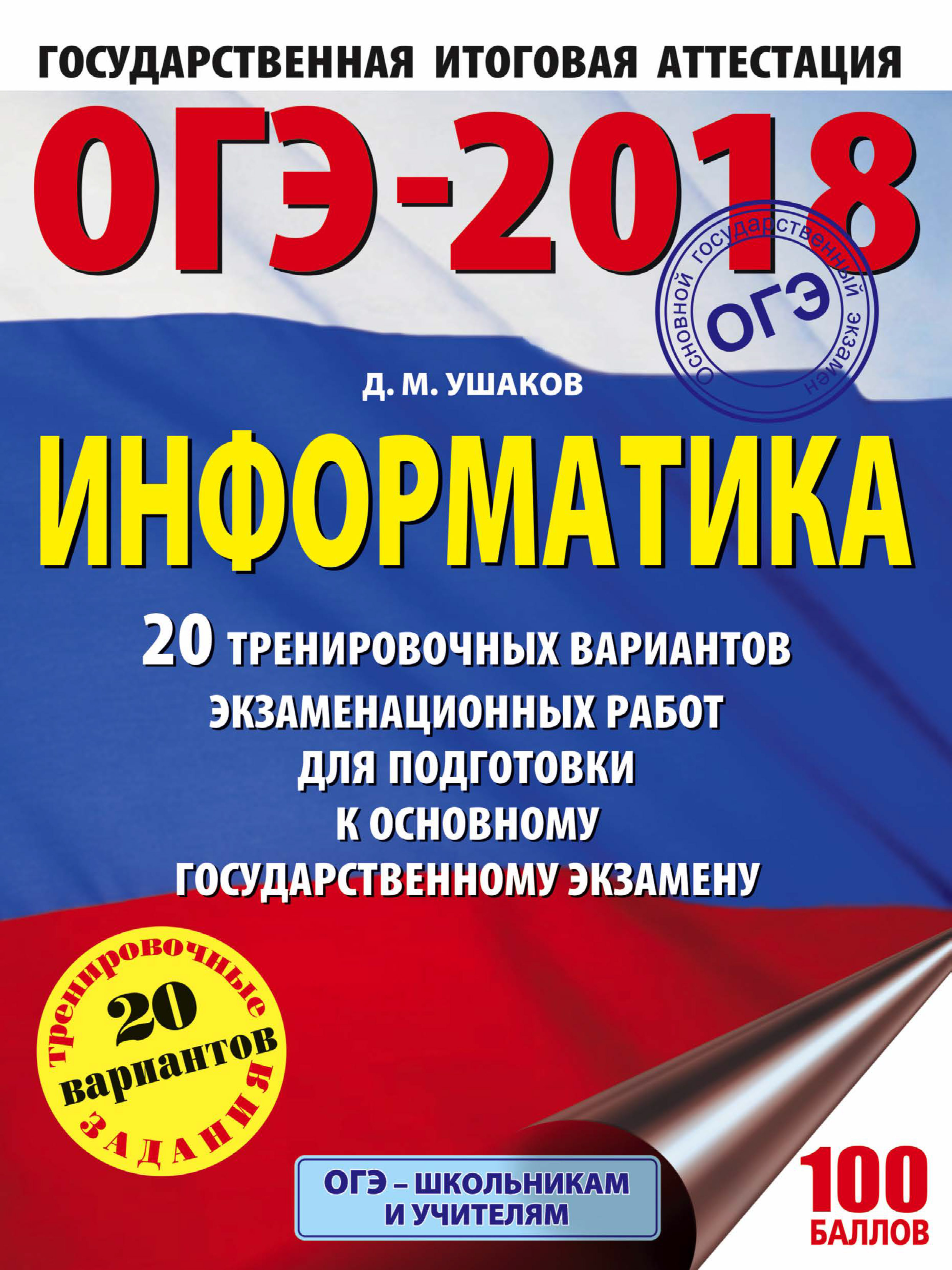 Обложка книги «ОГЭ-2018. Информатика. 20 тренировочных вариантов экзаменационных работ для подготовки к основному государственному экзамену»