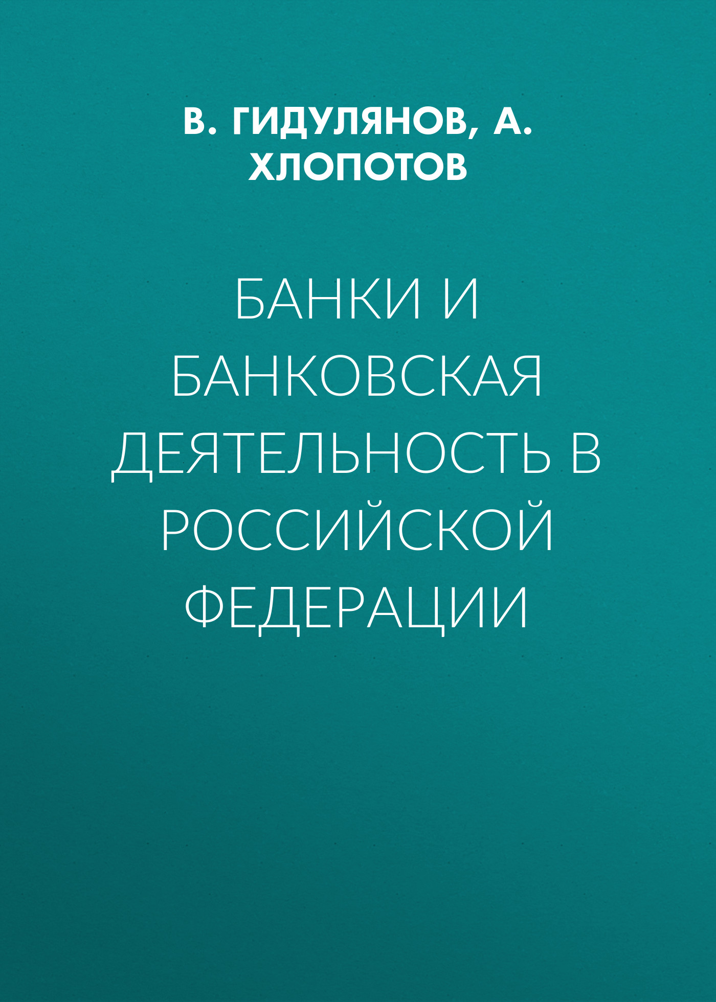 Обложка книги «Банки и банковская деятельность в Российской Федерации»