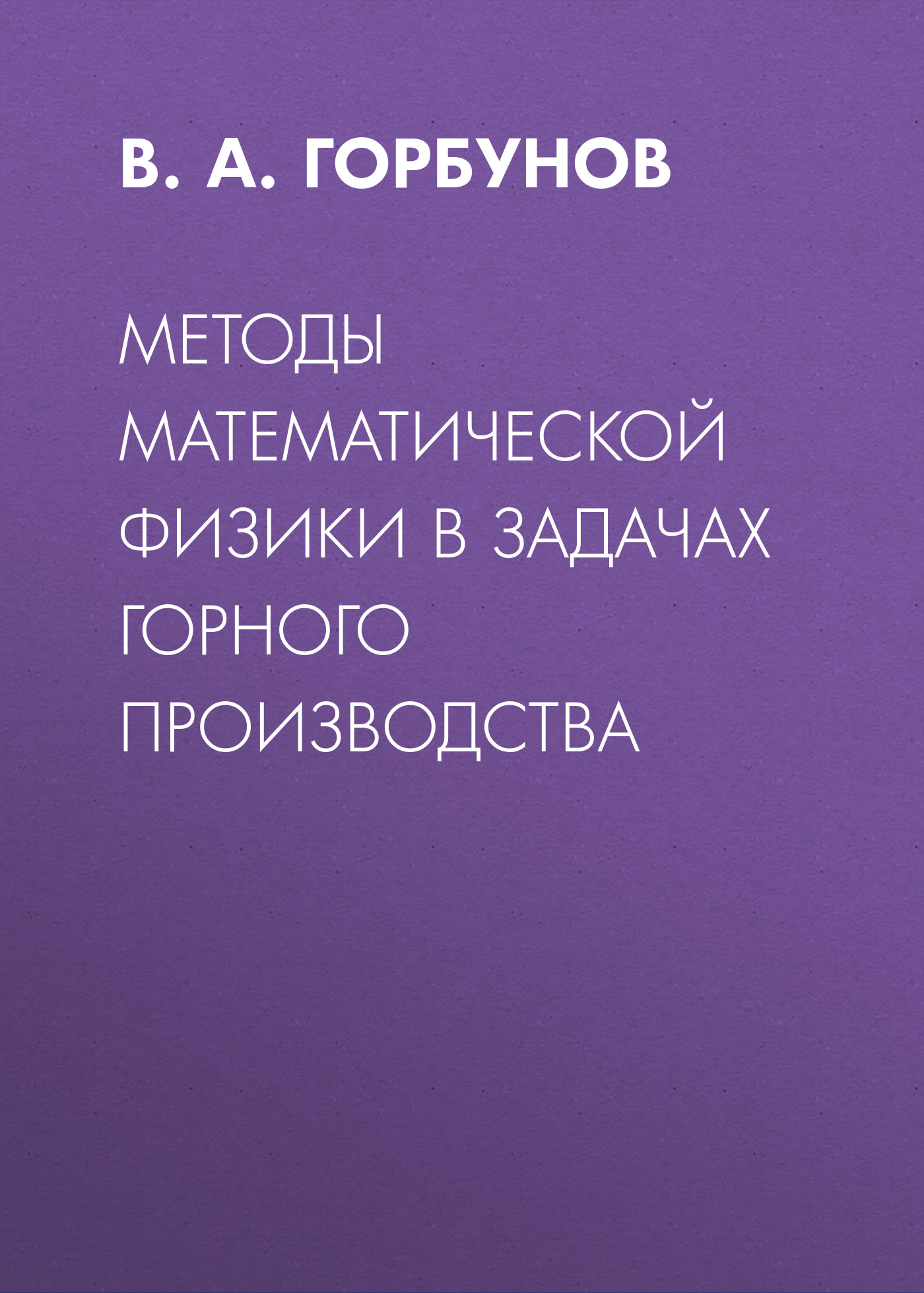 Обложка книги «Методы математической физики в задачах горного производства»