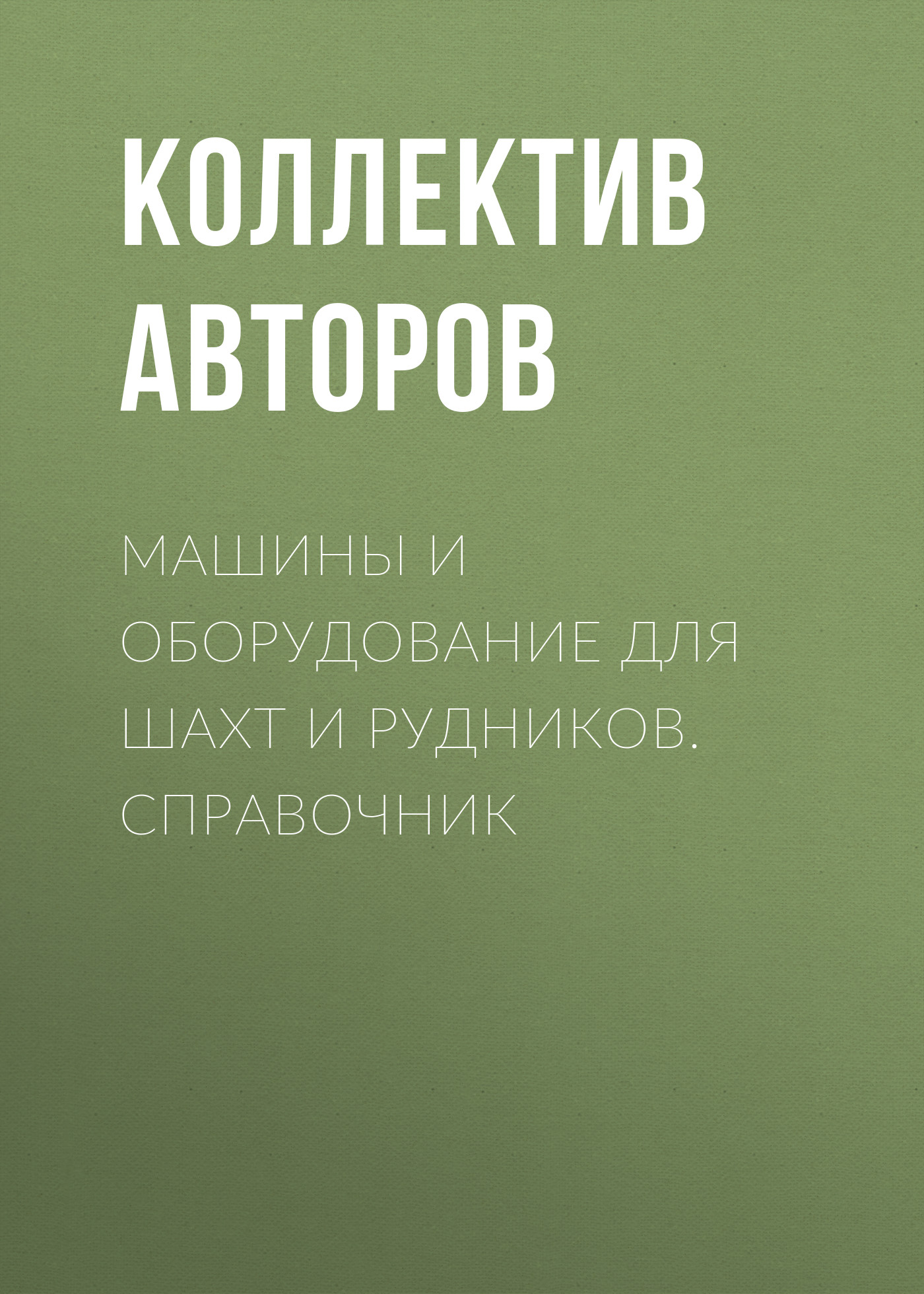 Обложка книги «Машины и оборудование для шахт и рудников. Справочник»