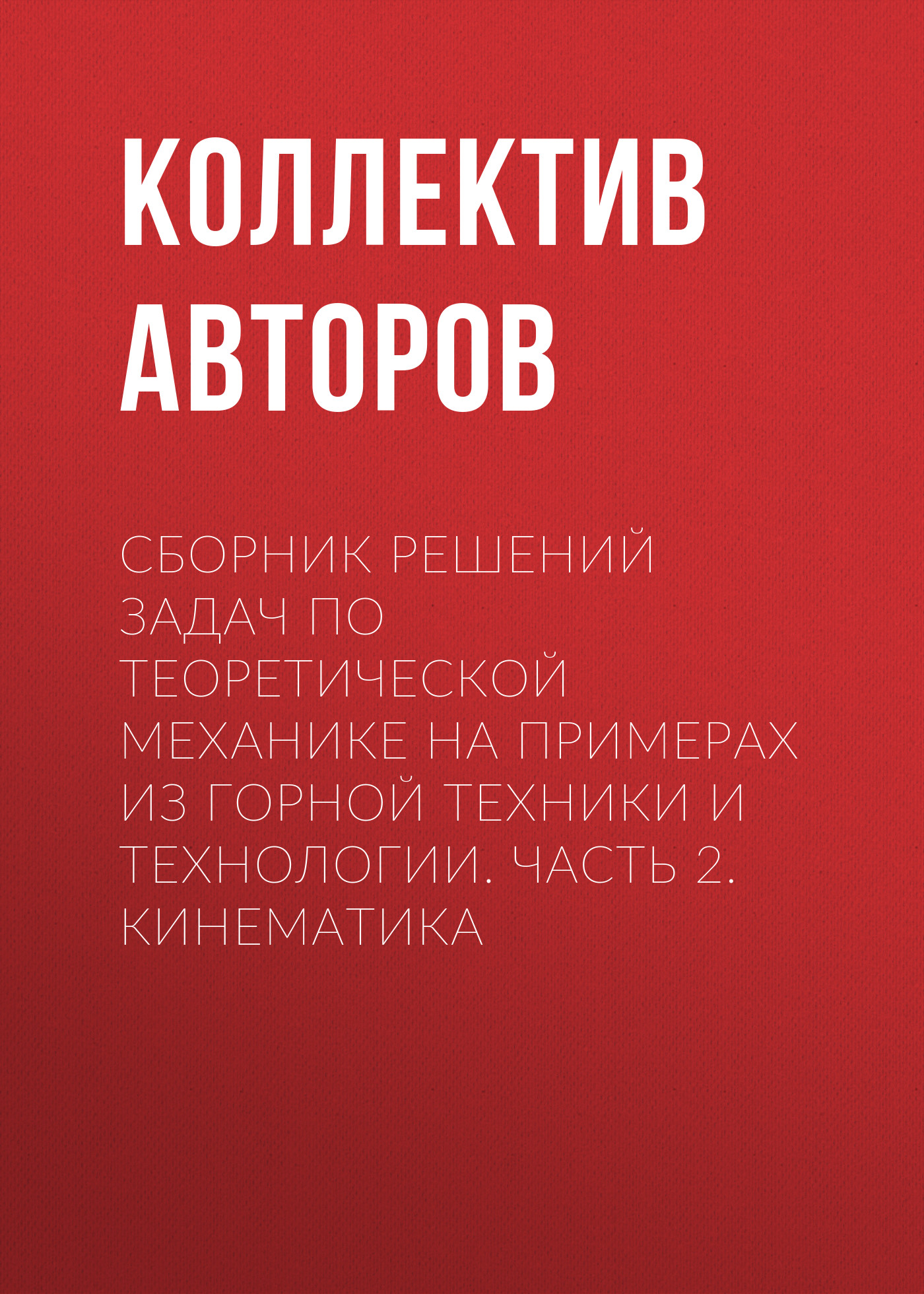 Обложка книги «Сборник решений задач по теоретической механике на примерах из горной техники и технологии. Часть 2. Кинематика»
