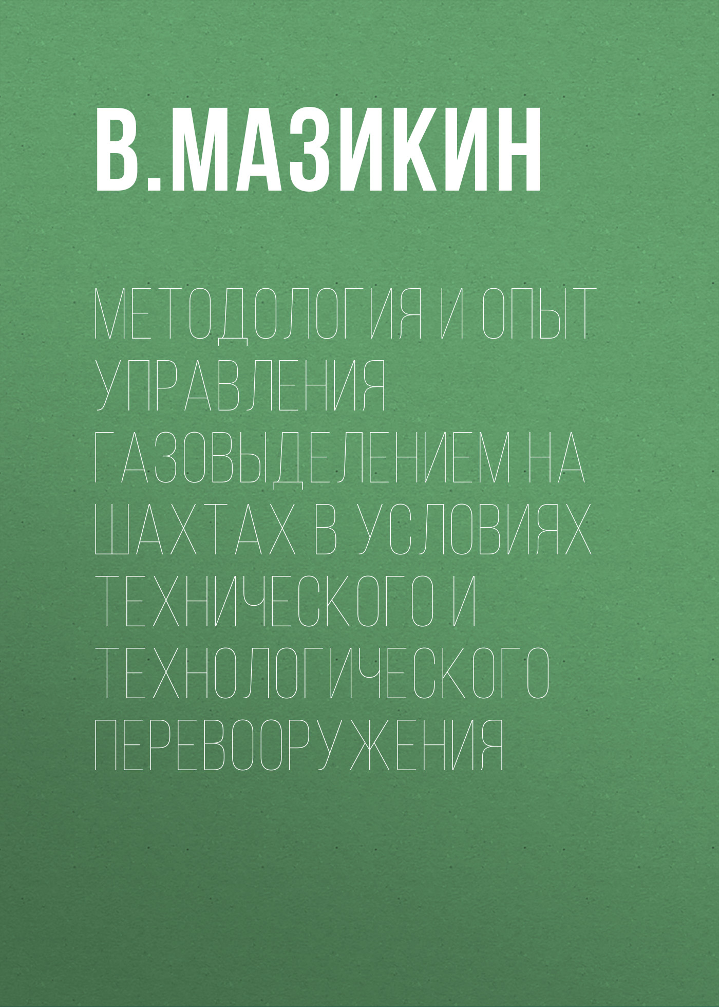 Обложка книги «Методология и опыт управления газовыделением на шахтах в условиях технического и технологического перевооружения»