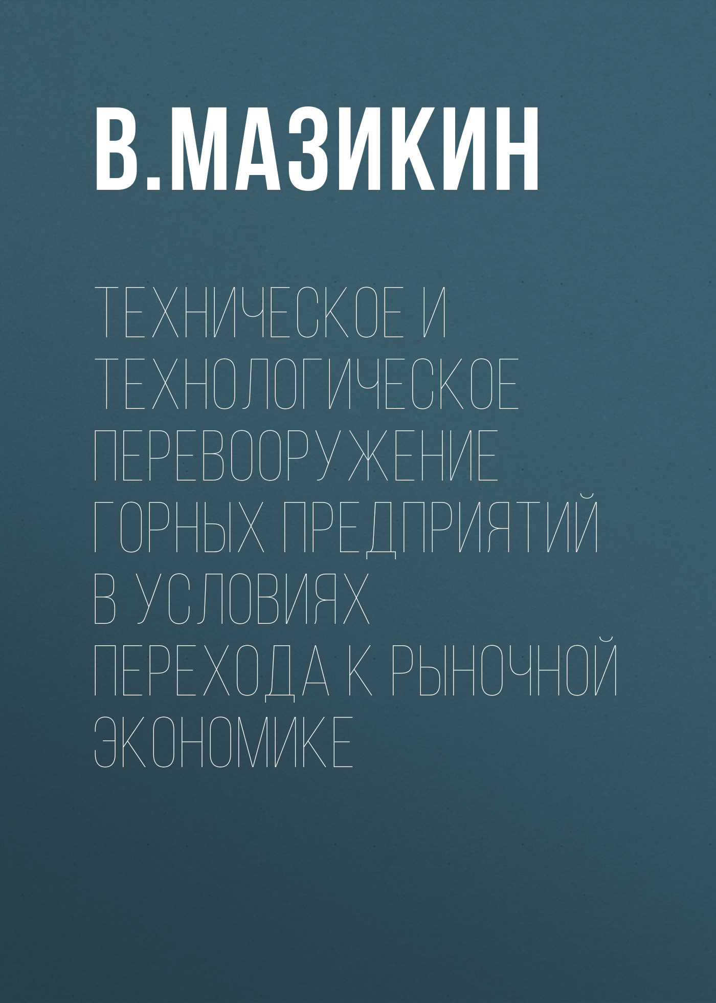 Обложка книги «Техническое и технологическое перевооружение горных предприятий в условиях перехода к рыночной экономике»