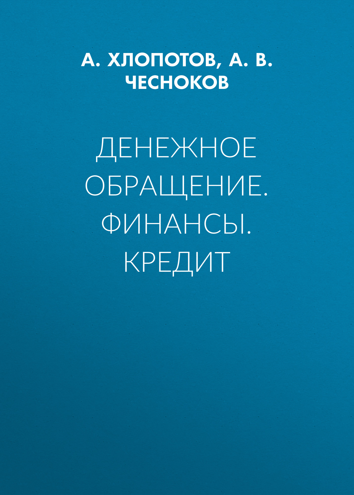 Обложка книги «Денежное обращение. Финансы. Кредит»
