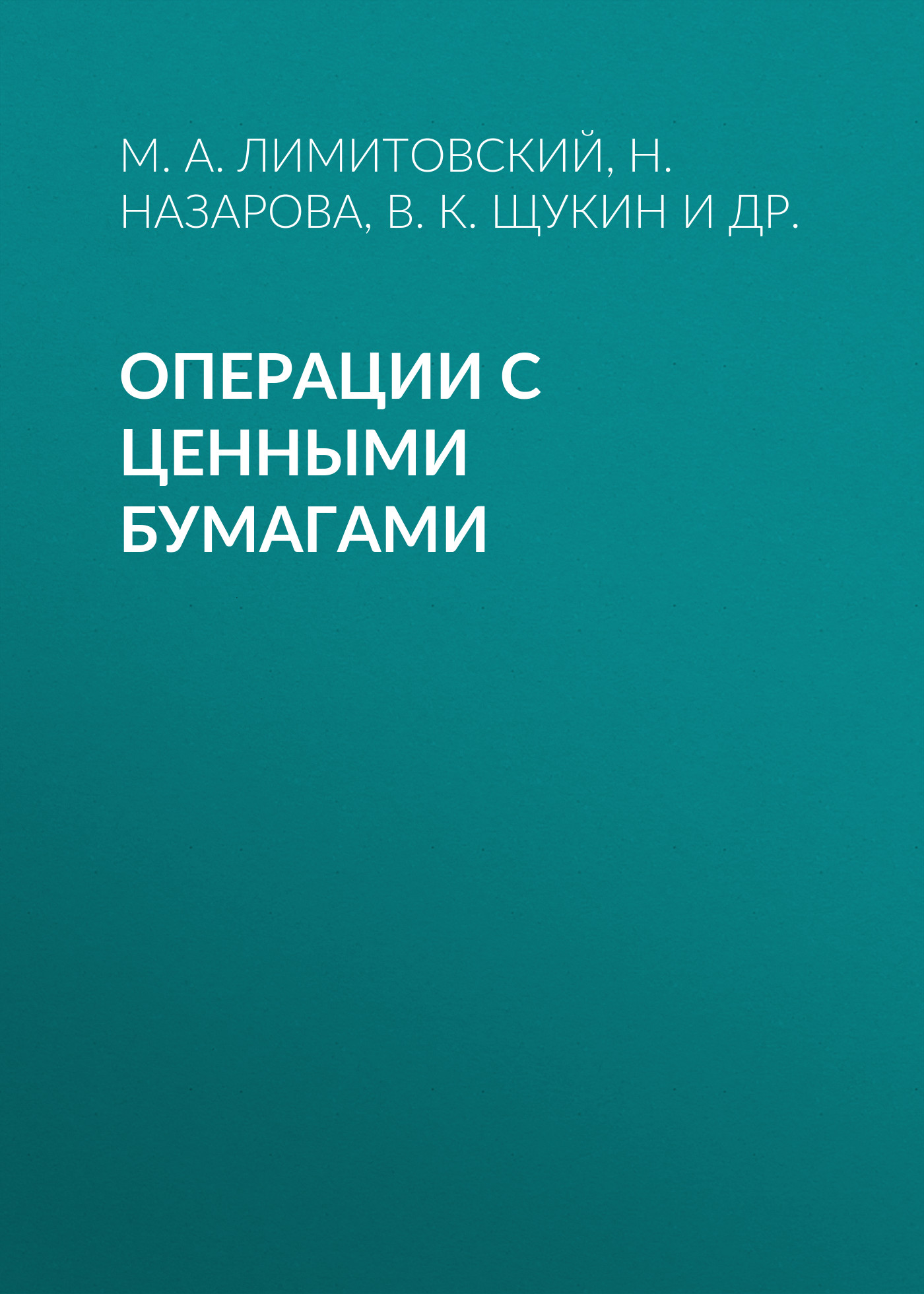 Обложка книги «Операции с ценными бумагами»