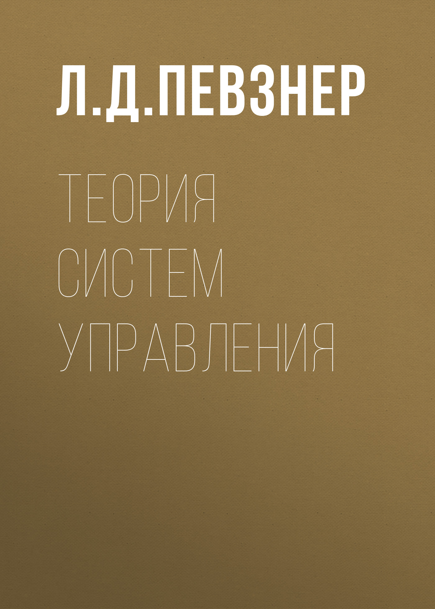 Обложка книги «Теория систем управления»