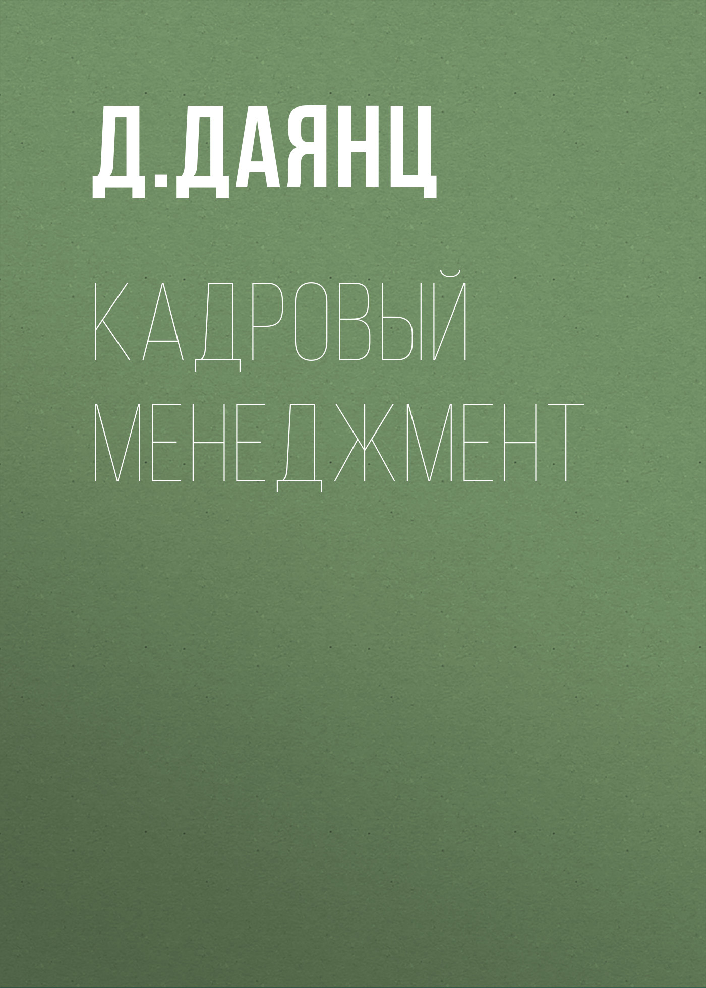 Обложка книги «Кадровый менеджмент»