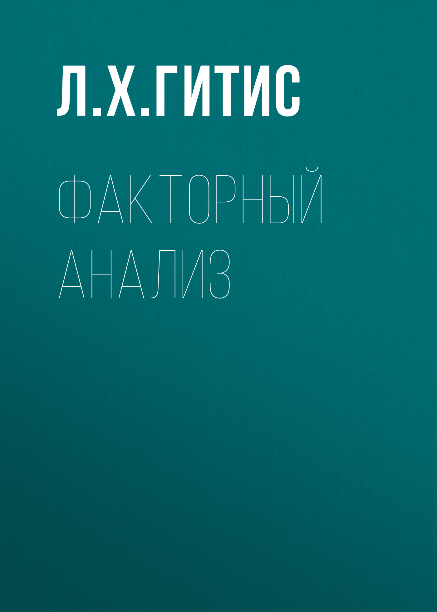 Обложка книги «Факторный анализ»
