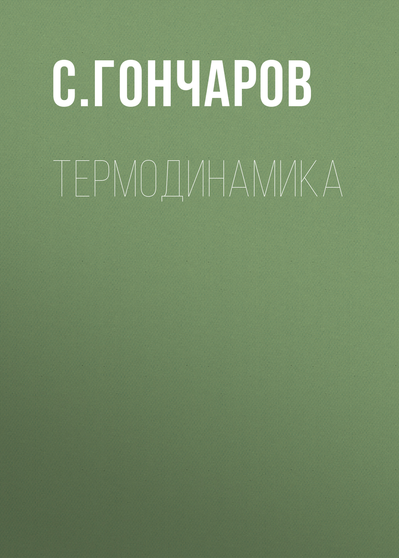 Обложка книги «Термодинамика»