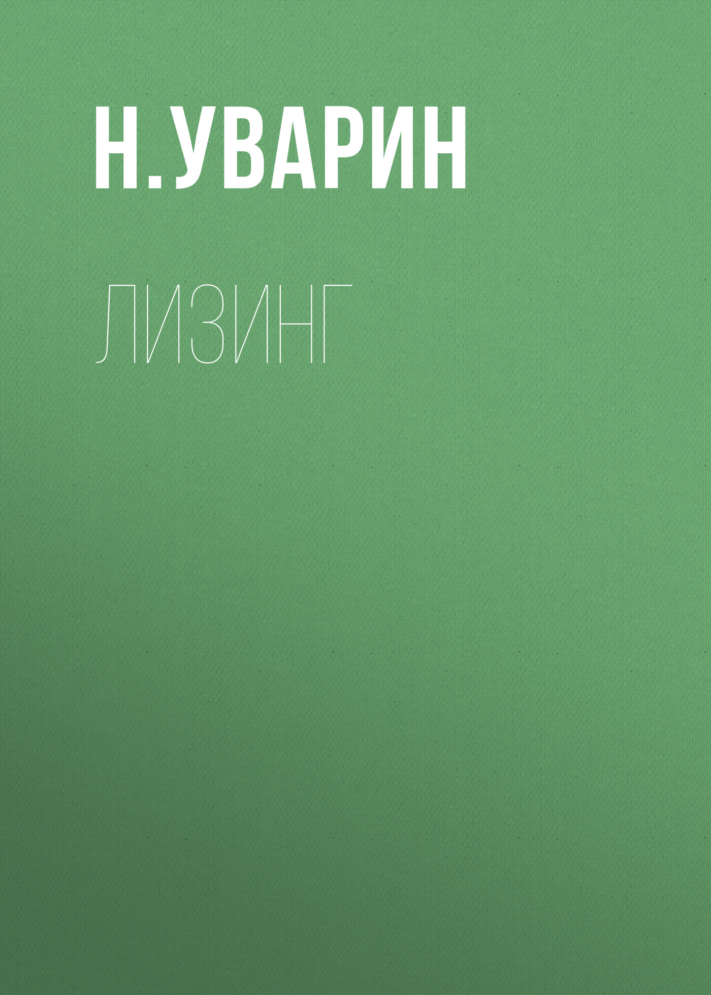 Обложка книги «Лизинг»