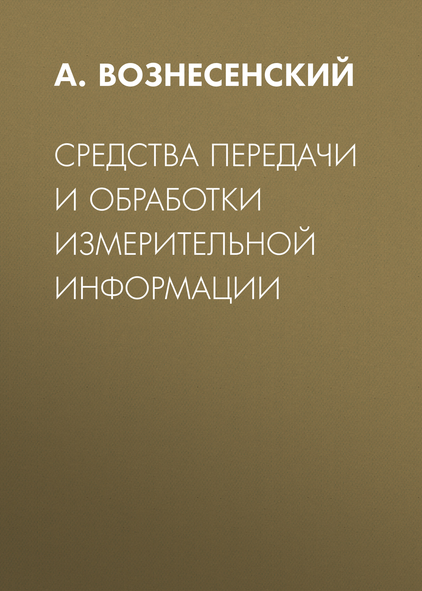 Обложка книги «Средства передачи и обработки измерительной информации»