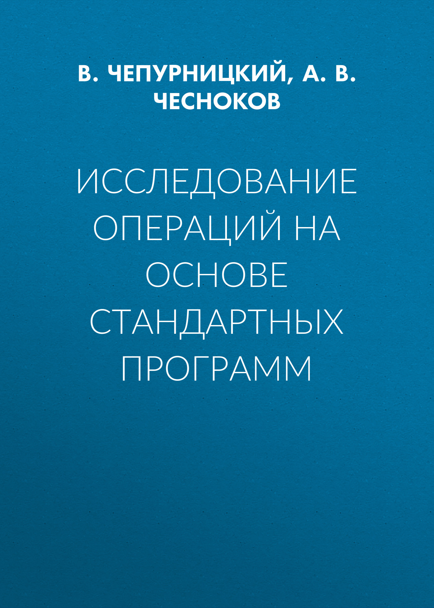 Обложка книги «Исследование операций на основе стандартных программ»