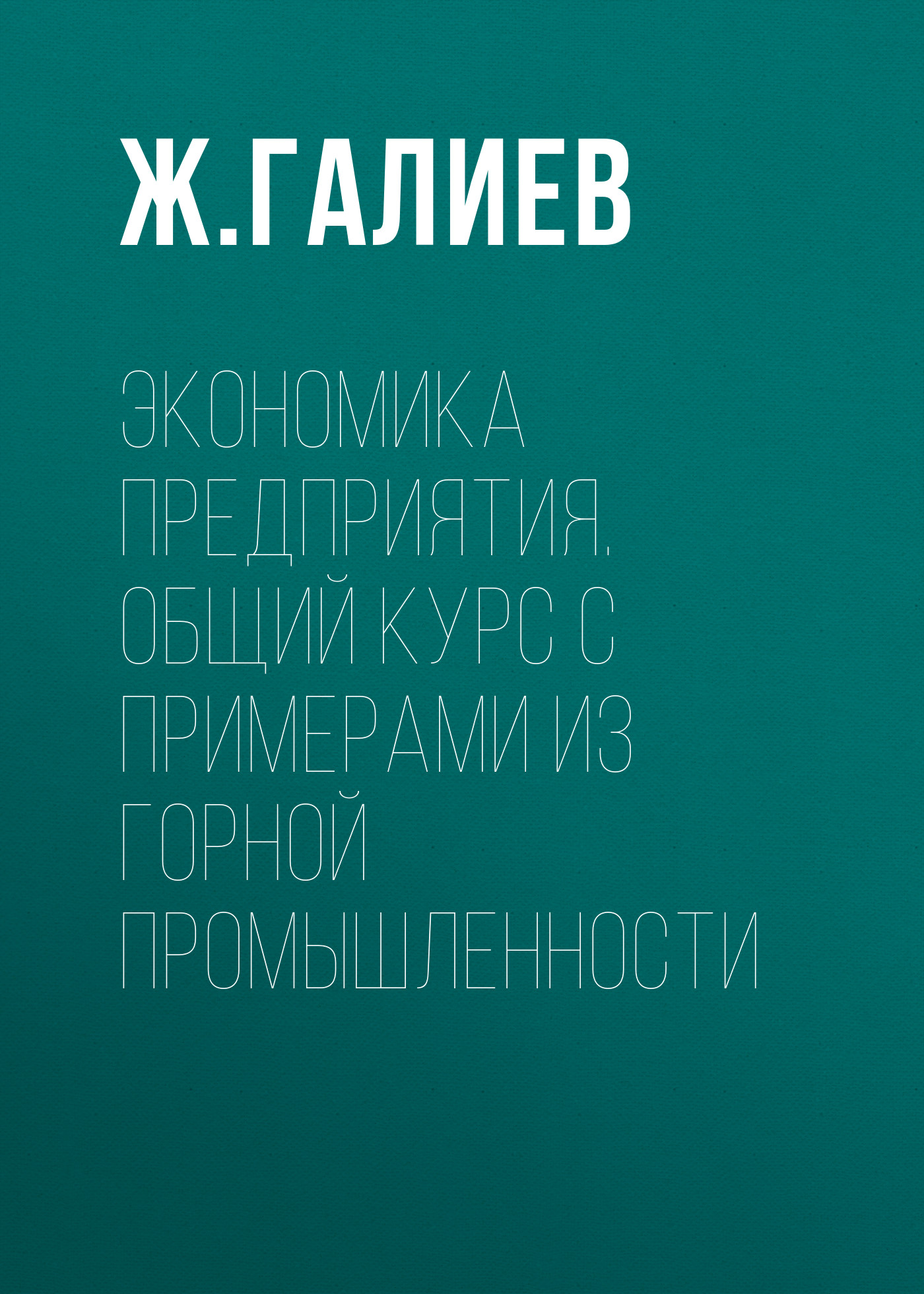 Обложка книги «Экономика предприятия. Общий курс с примерами из горной промышленности»