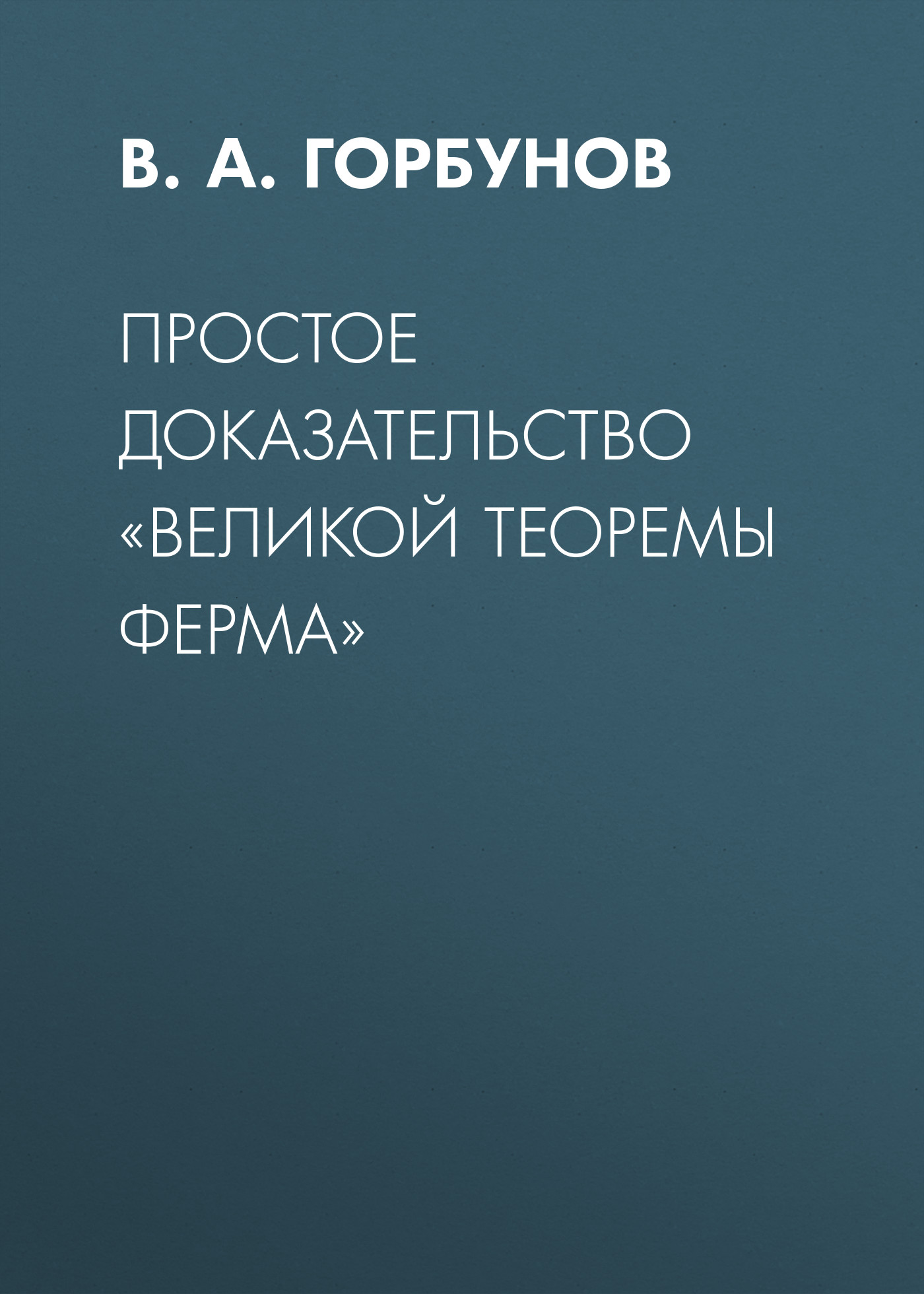 Обложка книги «Простое доказательство «великой теоремы Ферма»»