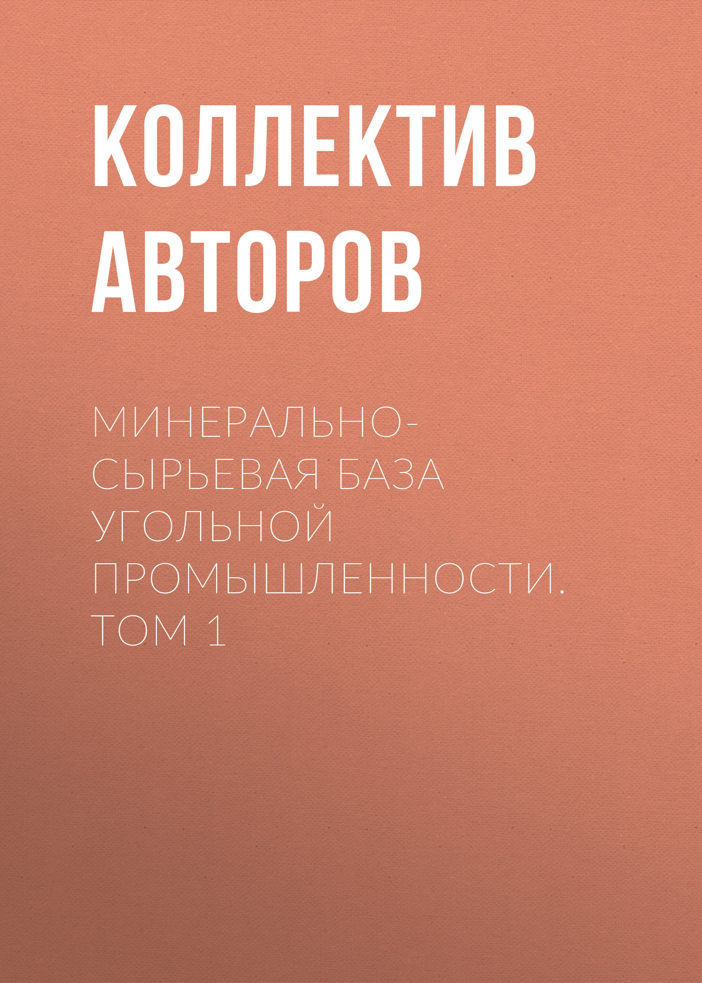 Обложка книги «Минерально-сырьевая база угольной промышленности. Том 1»