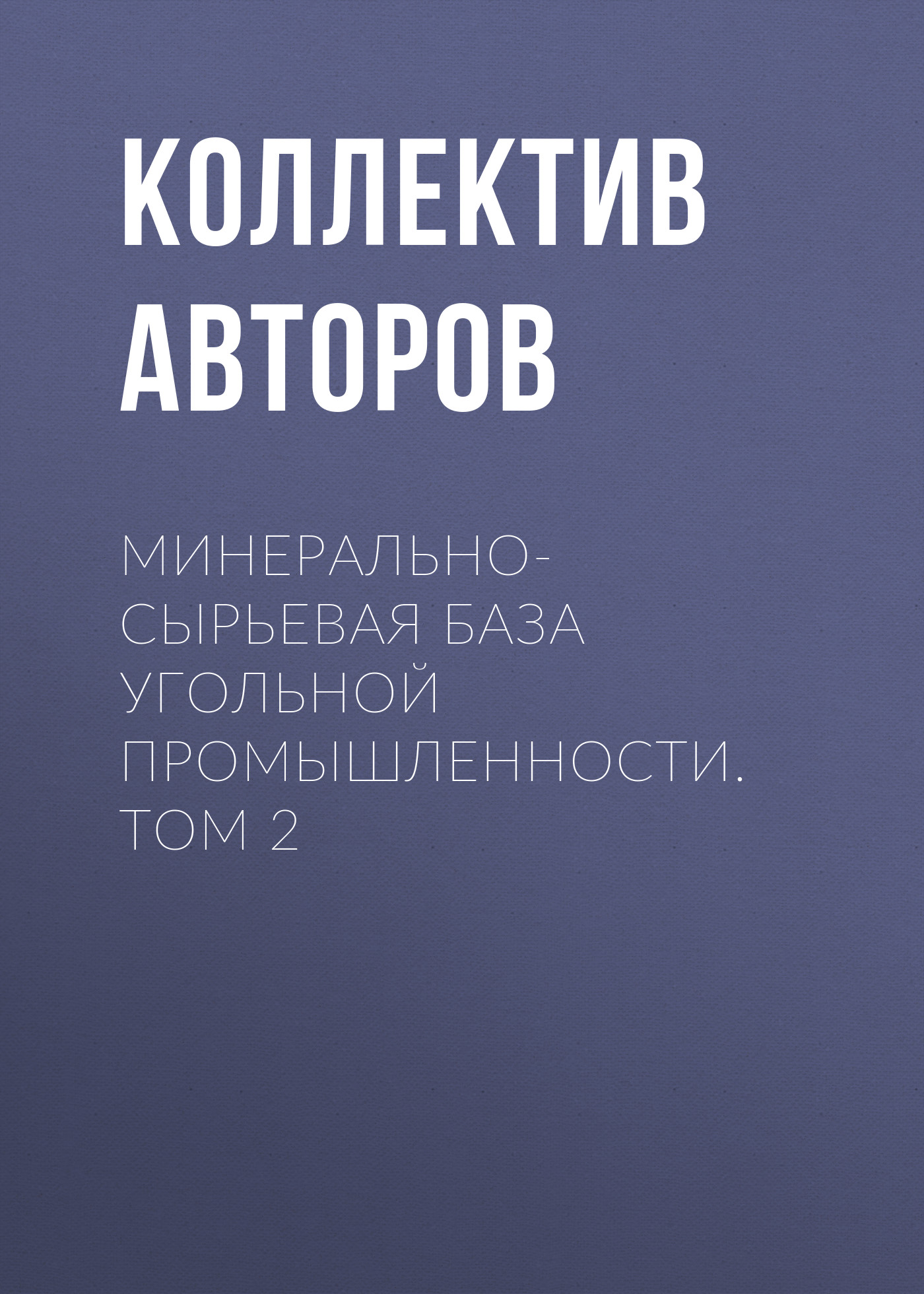 Обложка книги «Минерально-сырьевая база угольной промышленности. Том 2»