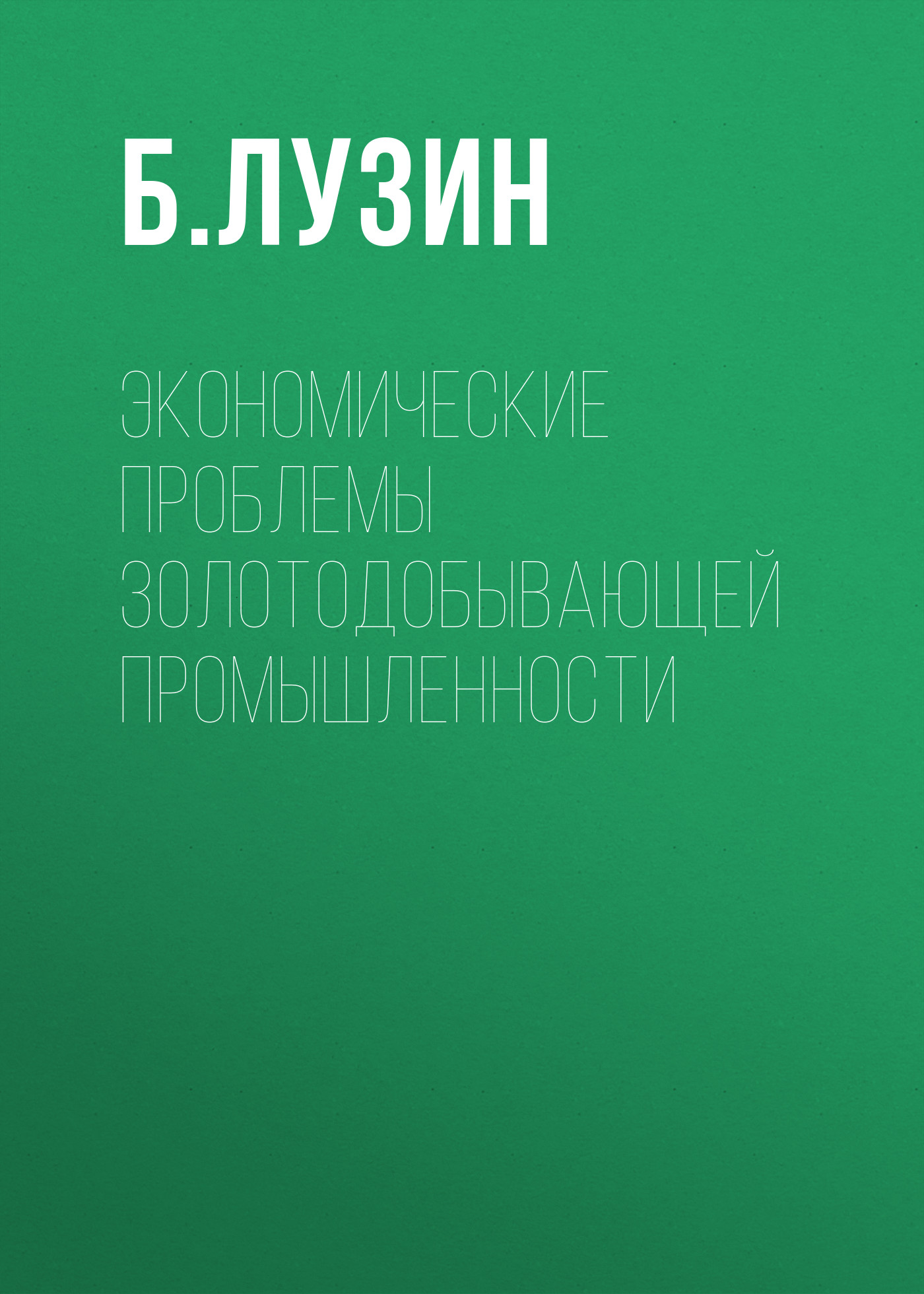 Обложка книги «Экономические проблемы золотодобывающей промышленности»