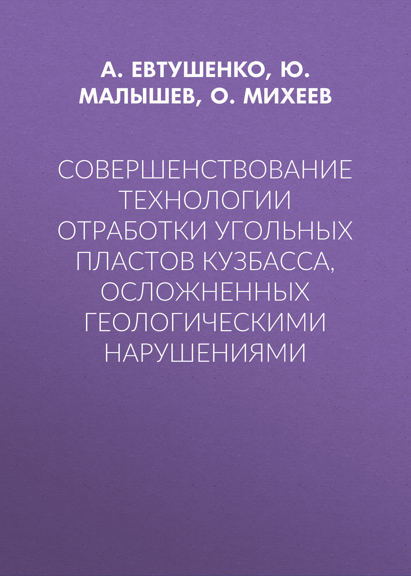Обложка книги «Совершенствование технологии отработки угольных пластов Кузбасса, осложненных геологическими нарушениями»